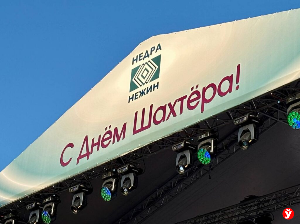 Любань день шахтера
