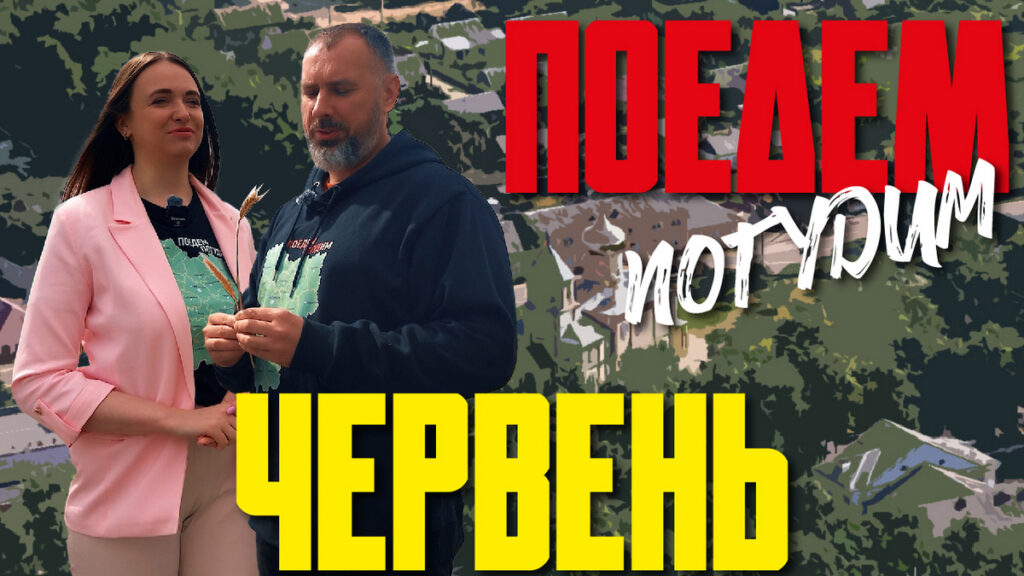 Тратим 1400 рублей в Червене и пробуем отдохнуть бесплатно
