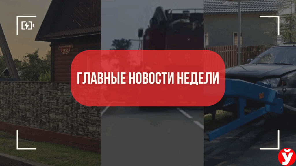 ТОП-5 новостей Минщины: комбайн против BMW, снос домов и рейды по должникам