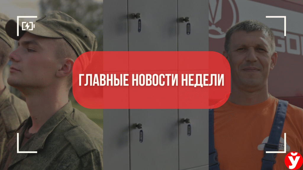 Главные события недели на Минщине: военные на полигоне, рекорд жатвы и жизнь без телефонов