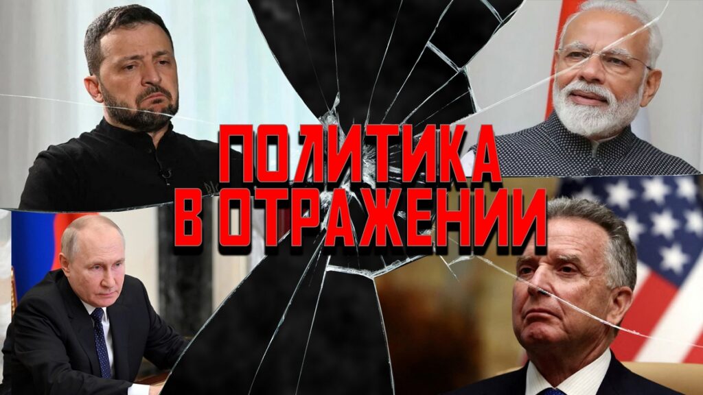 Уиткофф вам не Витек, пятилетка Светки, Зеля сел на картон — политика в отражении