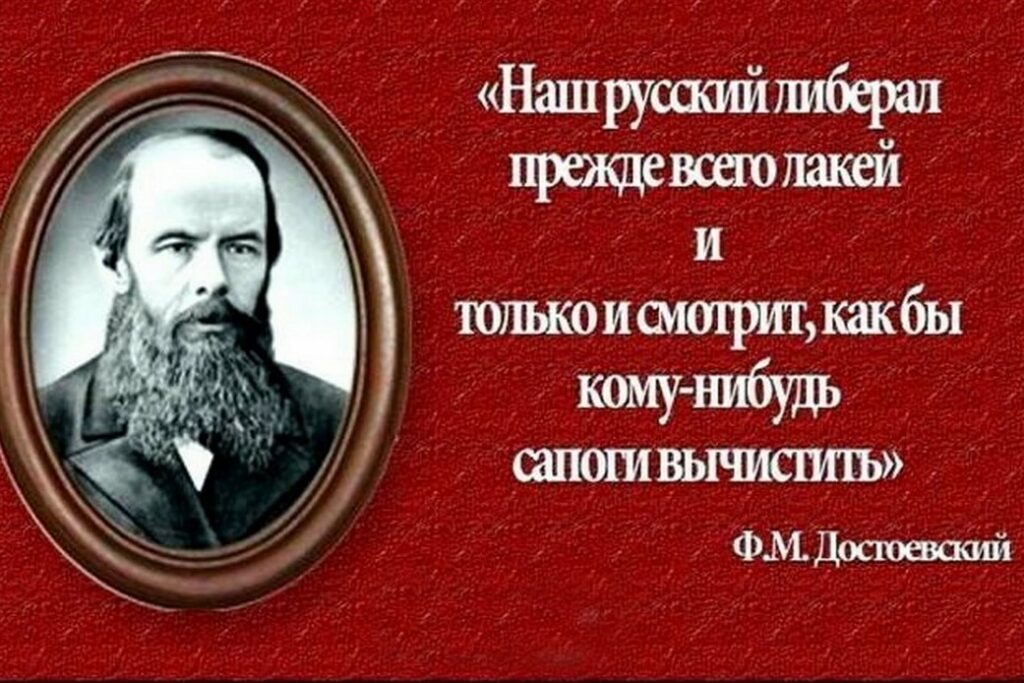 Достоевский