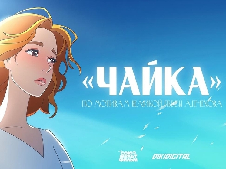 Союзмультфильм экранизирует чеховскую «Чайку» в стиле аниме