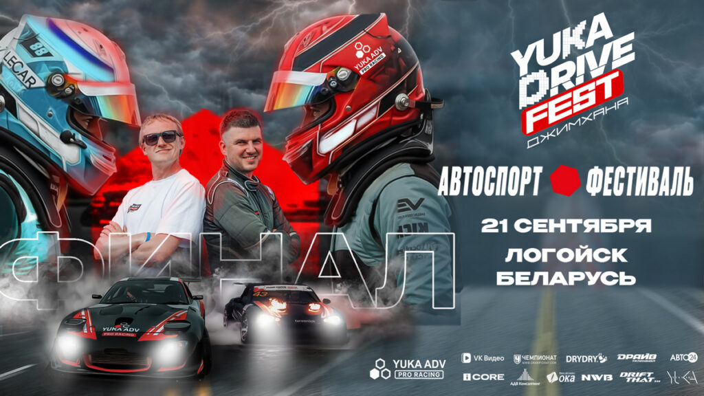 Финал автомобильных соревнований 21 сентября отгремит в Логойске: в программе — гонки и битва за Кубок