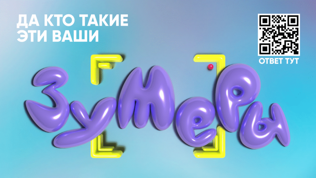 зумеры