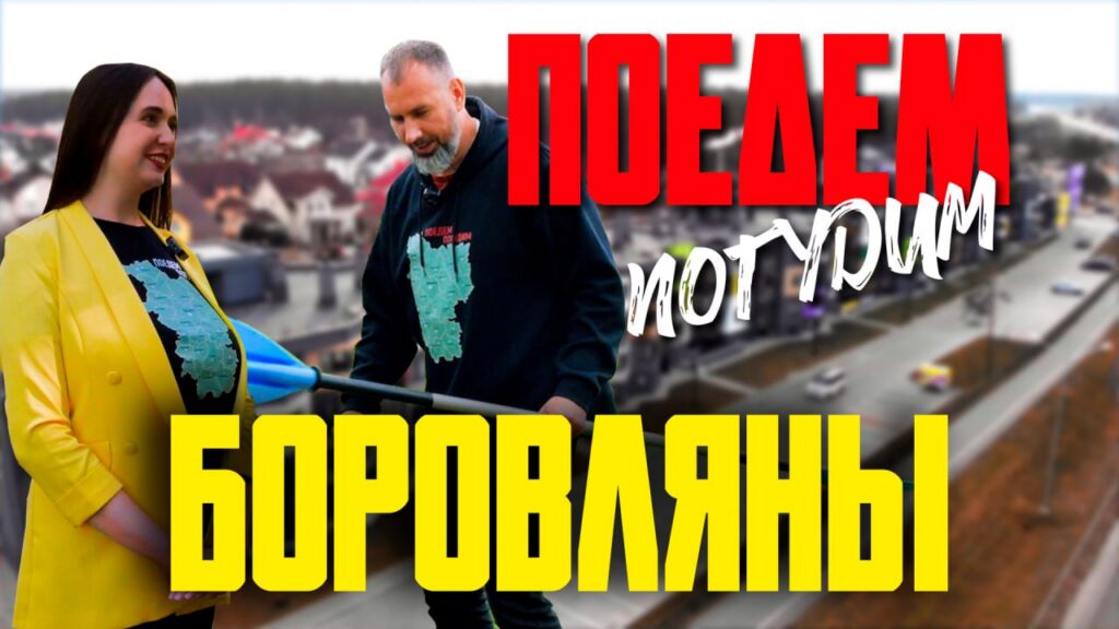 Составили лучшие маршруты для богатой и бюджетной прогулки в Боровлянах