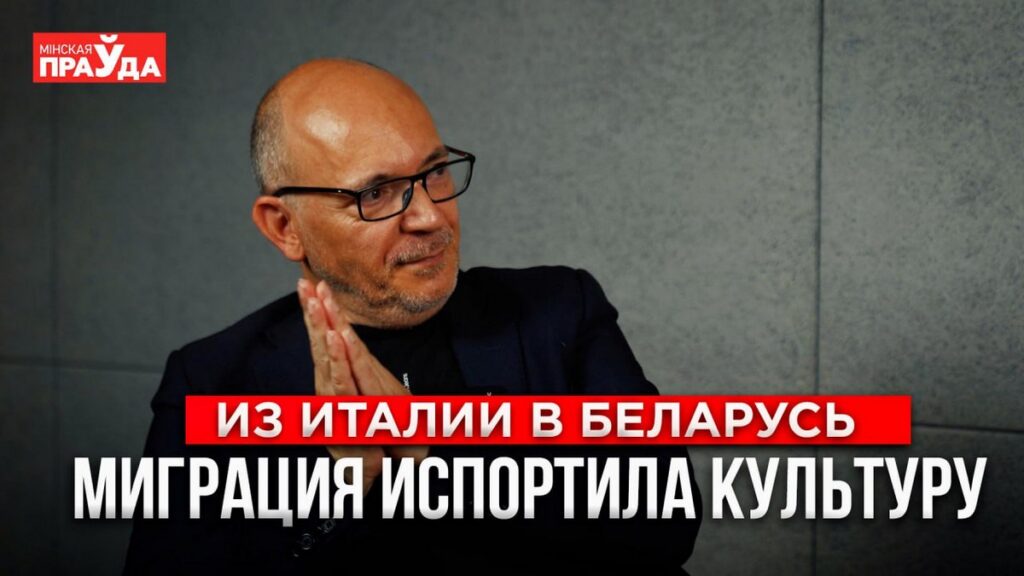 Почему итальянец сбежал из Италии и выбрал жизнь в Беларуси