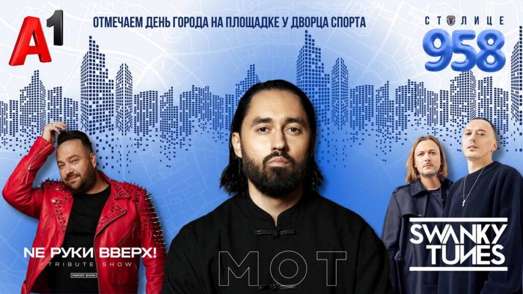 МОТ зажжет в Минске на Дне города. Что еще подготовили организаторы?