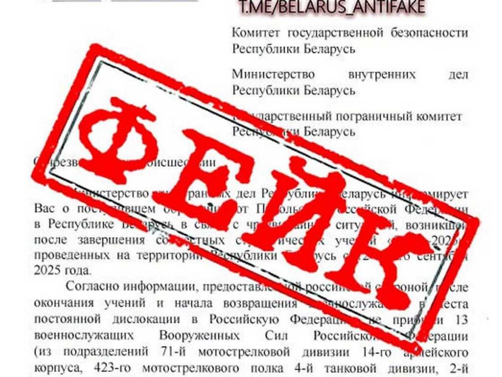 В Беларуси предупреждают о фейковых рассылках о прошедшем учении «Запад‑2025»