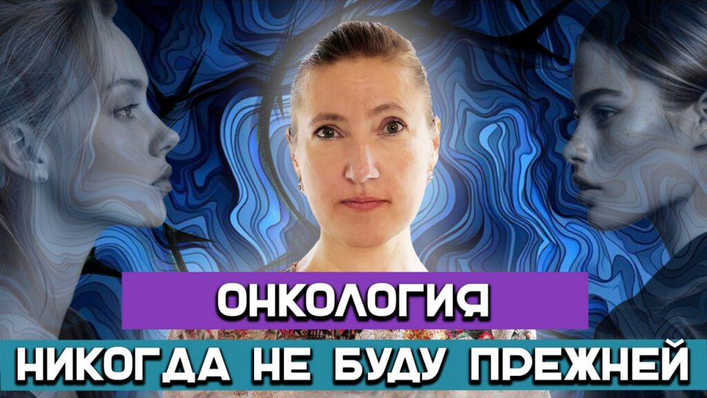 «Счастлива прожить жизнь»: вдохновляющая история женщины после онкологии