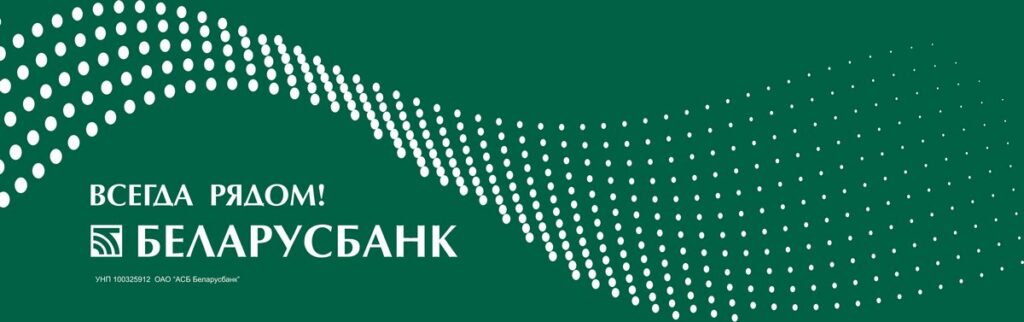 Кредит «Региональная инициатива» от Беларусбанка: поддержка бизнеса и регионов