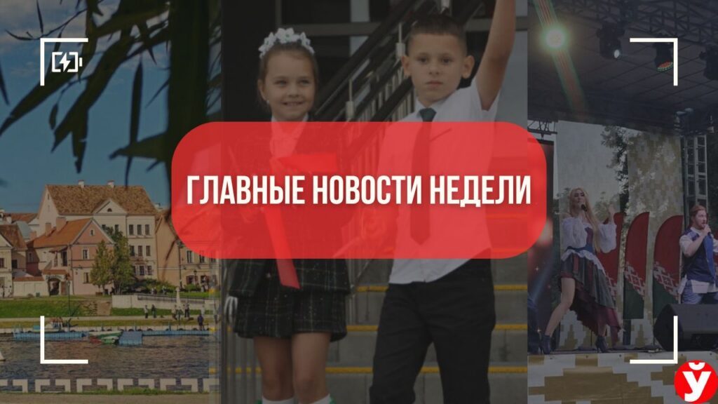 ТОП-5 новостей недели Минщины: новые школы, расширение Минска и яркие праздники