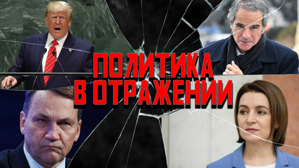 Политика в отражении: АЭС, «Орешник» и Трамп в новом образе