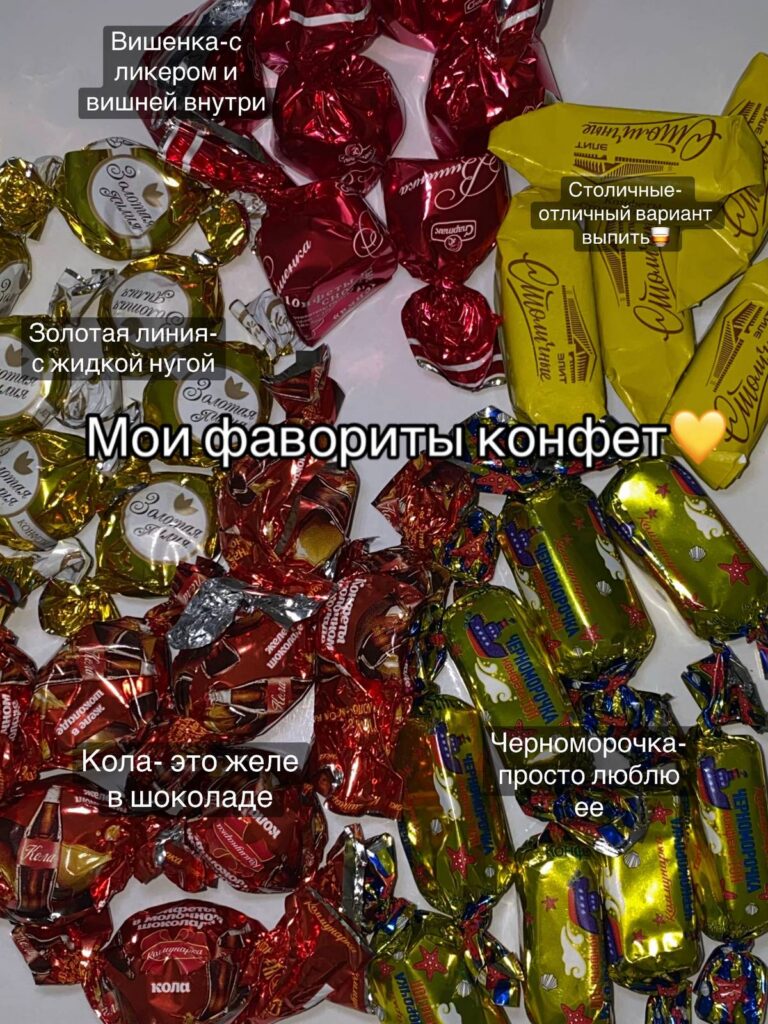 конфеты