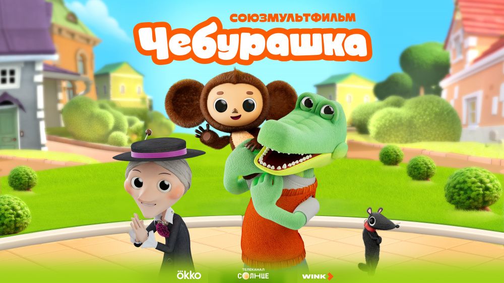 Новый мультсериал «Чебурашка» выйдет 25 октября. Где его смогут увидеть белорусы