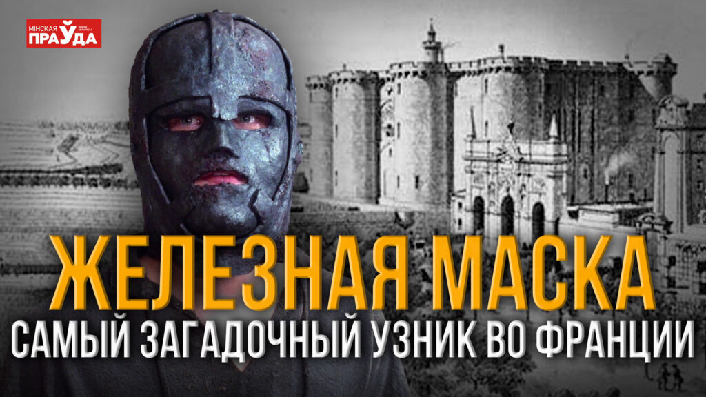 Человек в железной маске: тайна самого охраняемого пленника Франции