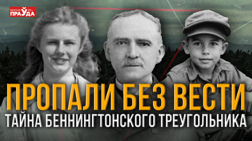 Беннингтонский треугольник: шокирующие исчезновения при свете дня