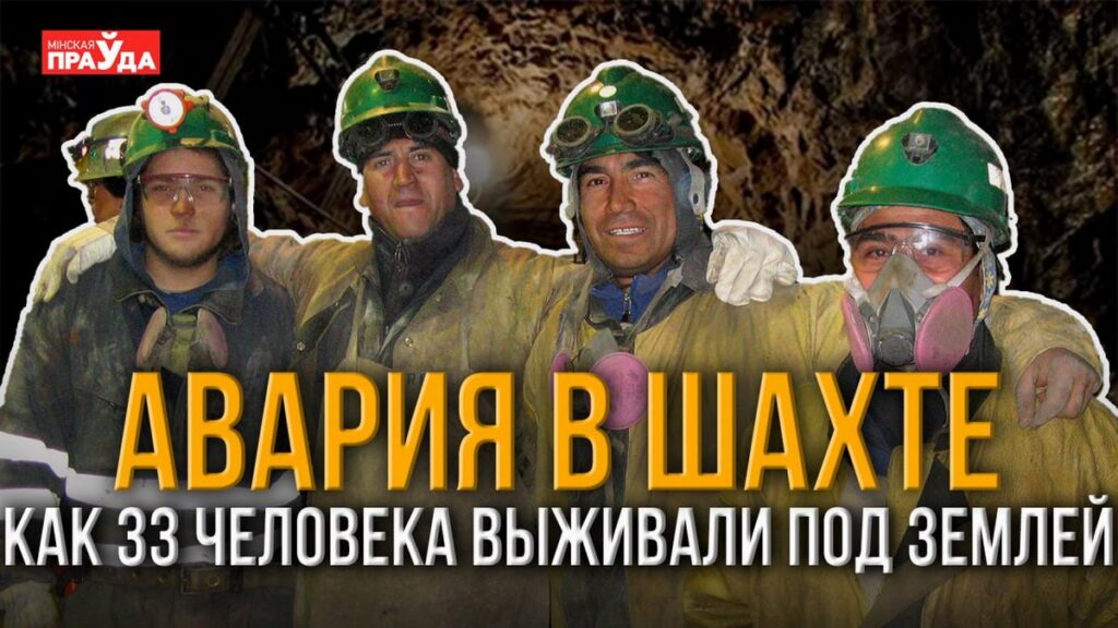 История выживания. Как обвал превратил шахту в ловушку для 33 человек