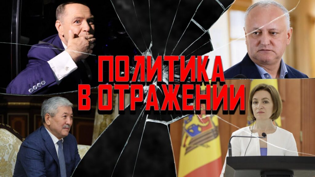 Отражение событий: молдавские страсти, приднестровские проблемы и саммит в Минске
