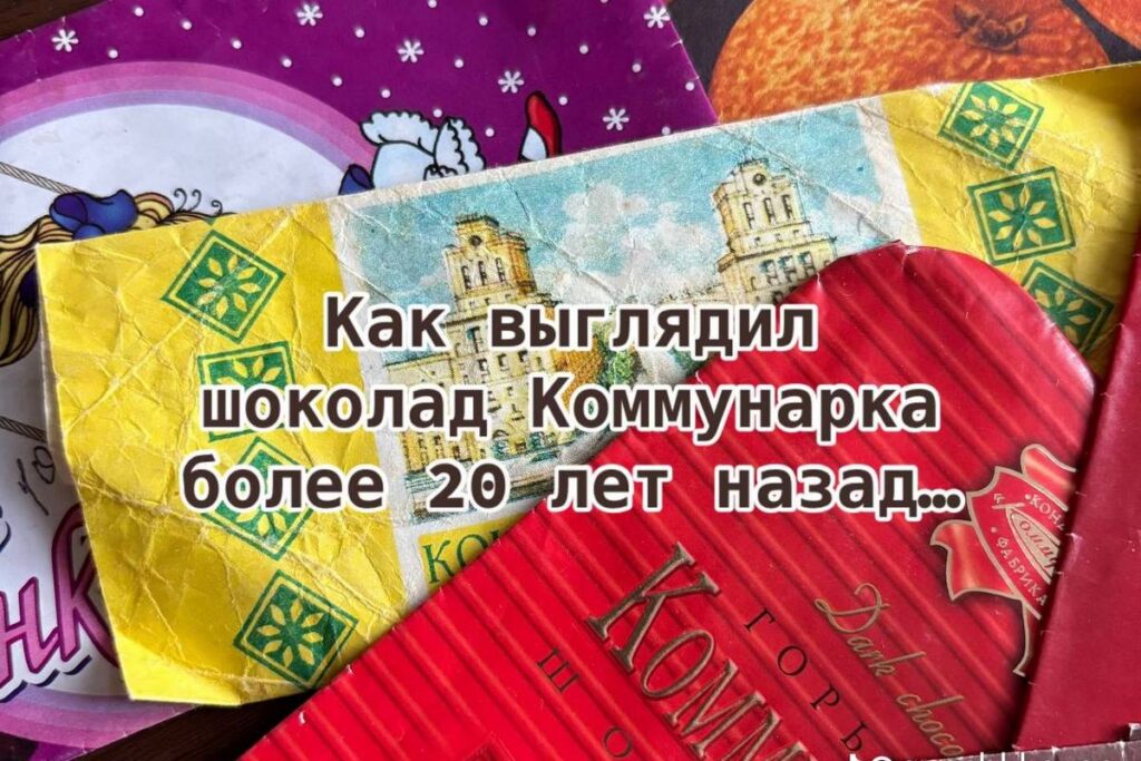 Портал в детство: каким был шоколад «Коммунарка» 20 лет назад