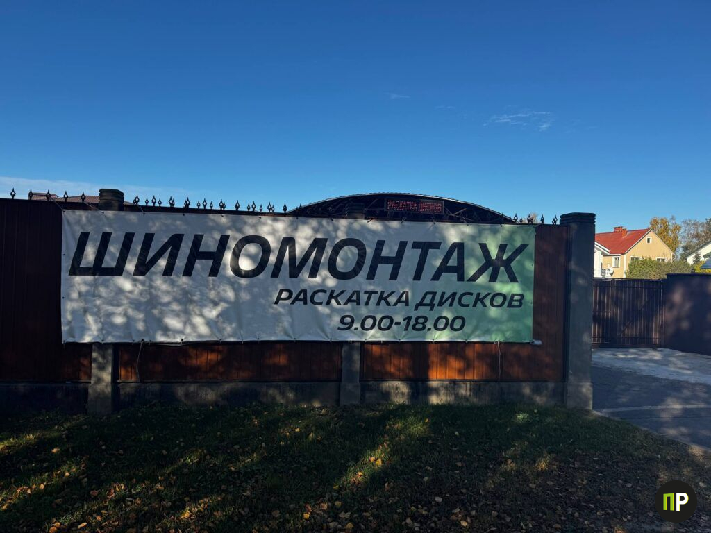 шиномонтаж