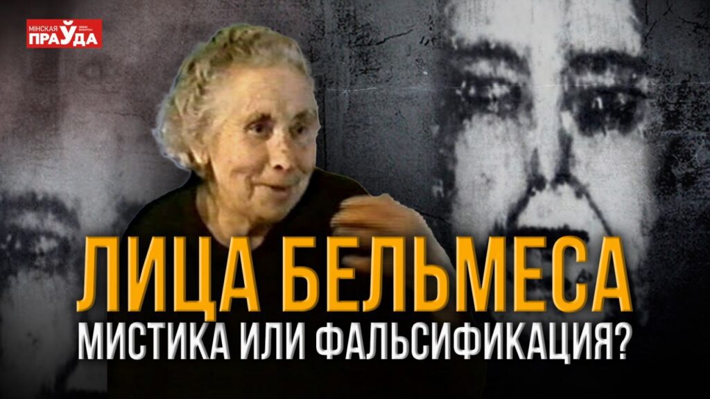 Тайна Бельмеса, где в сельском доме 30 лет появлялись лица