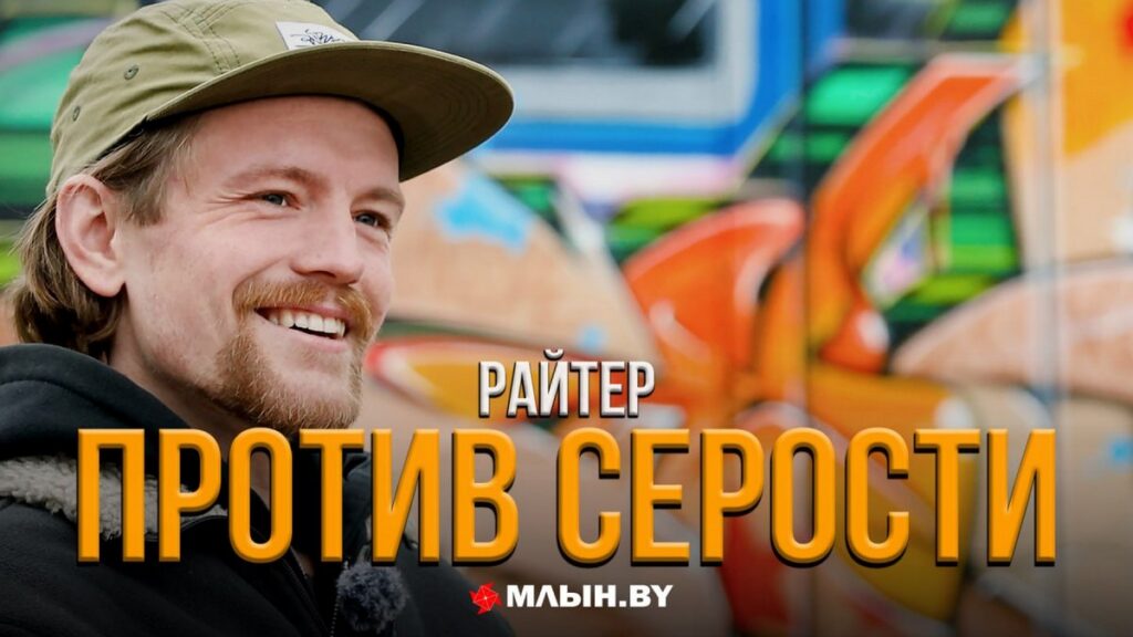 «Рисовать стало негде»: монолог граффити-художника, который меняет серый облик городов
