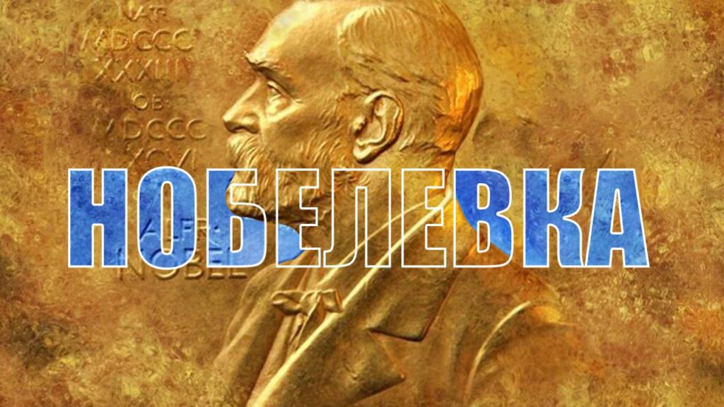 Нобелевская премия: какие скандалы спрятаны за завесой международной награды