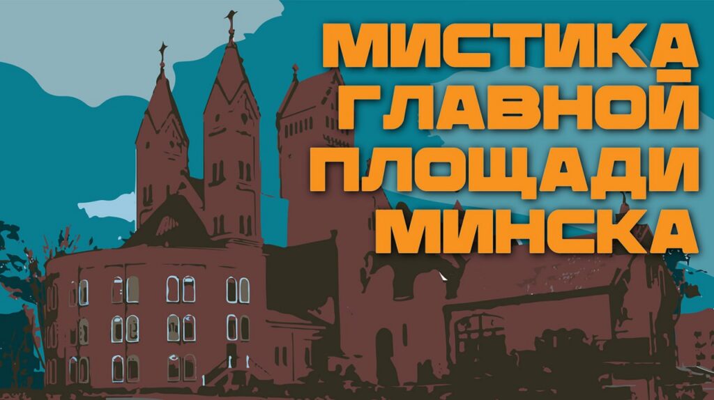 Какие тайны скрывает площадь Независимости в Минске