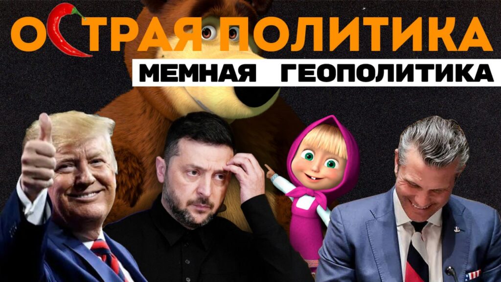 Маша, Медведь и спрятанные часы: самая абсурдная политика недели