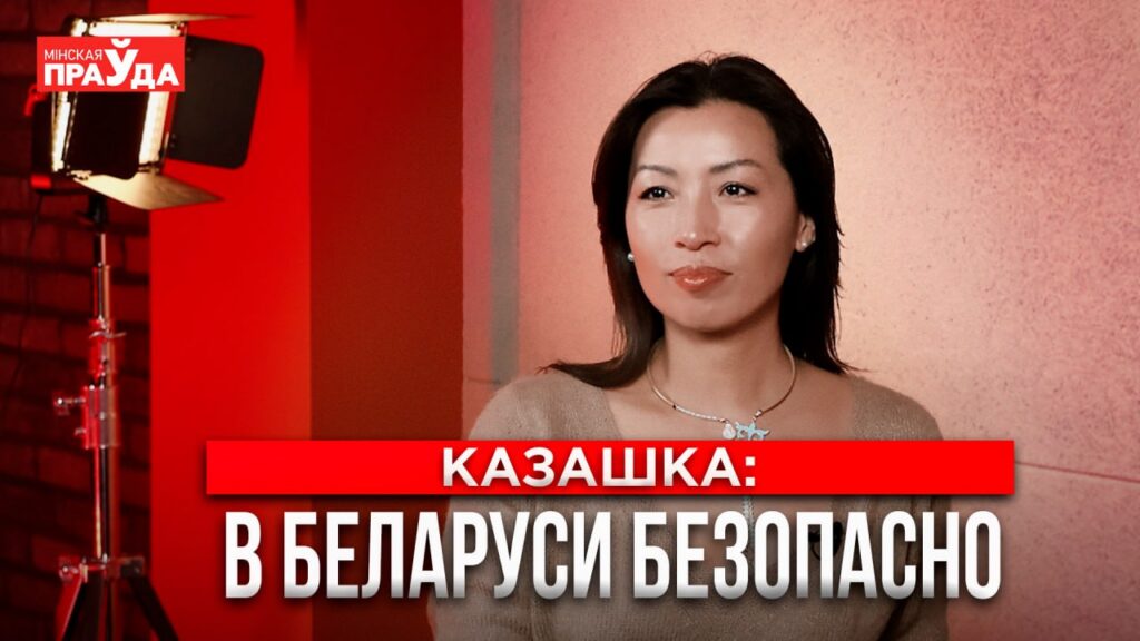 Как казашка завела видеоблог и нашла себя в Беларуси