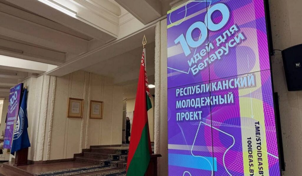 Стартовал 15-й сезон проекта «100 идей для Беларуси»