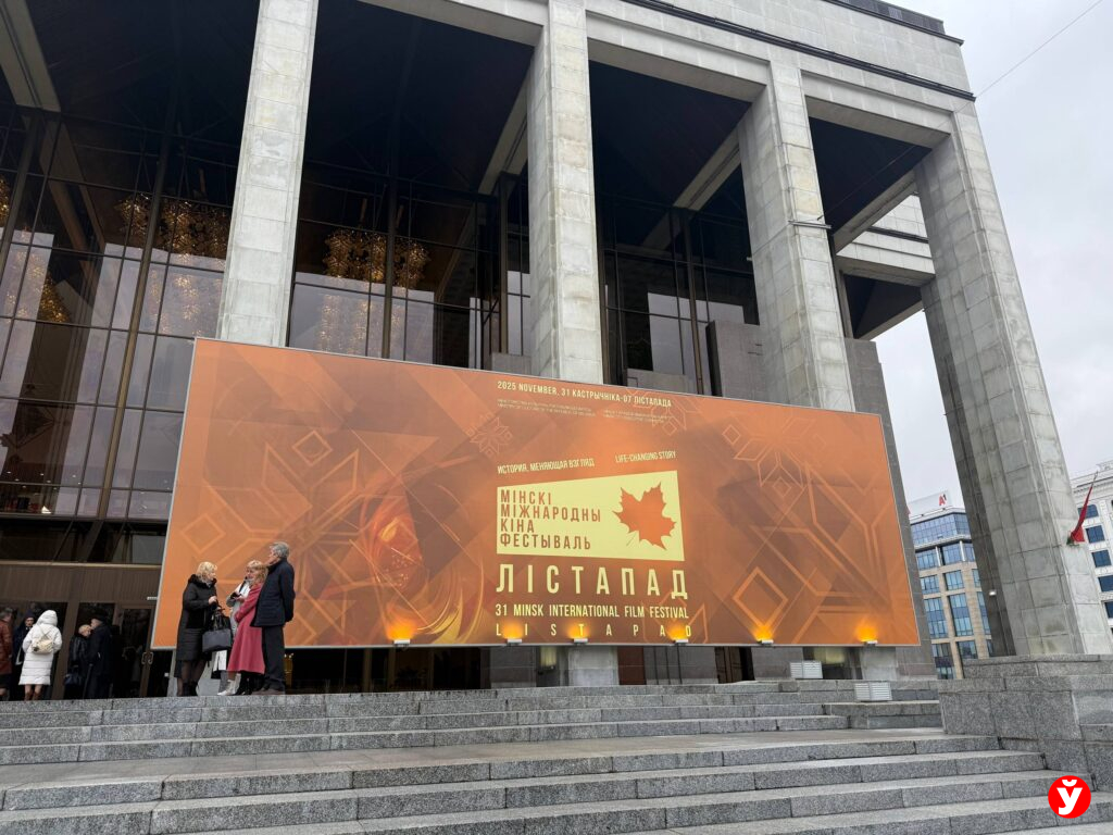 В Минске открылся Международный кинофестиваль «Лістапад»