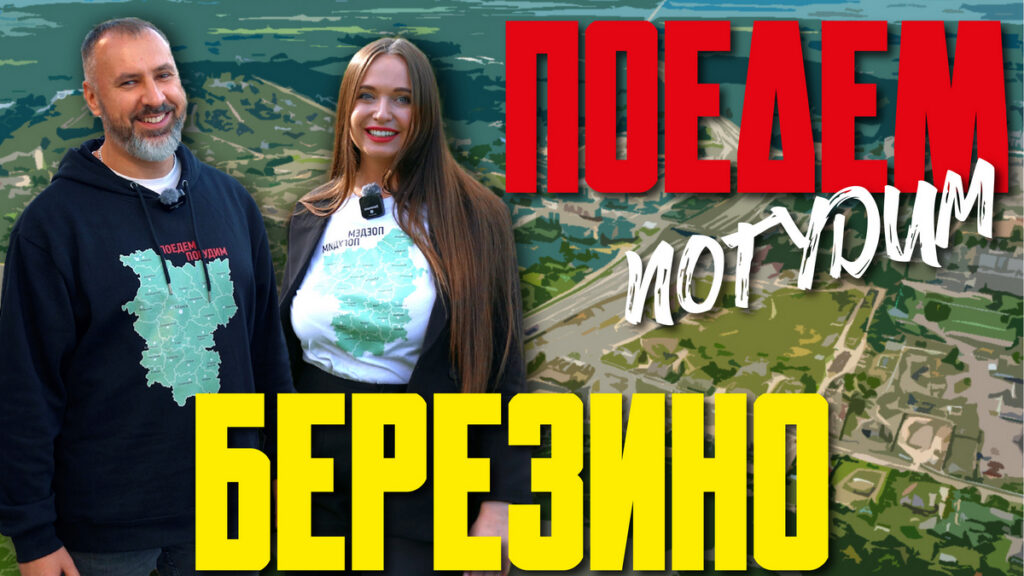 Туристическое шоу погудело в Березино: потратили 400 рублей и отдохнули бесплатно