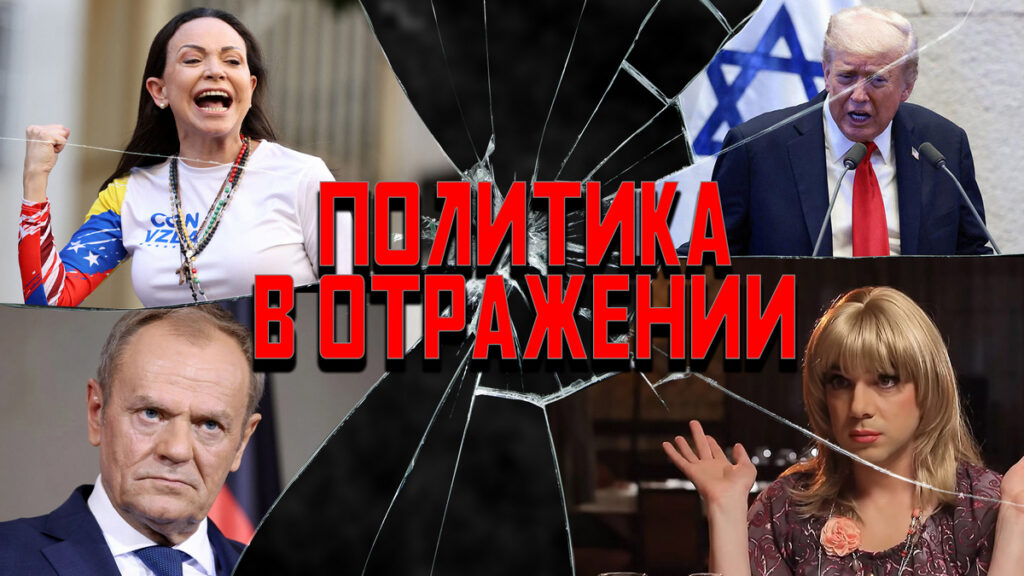 Сделка Батьки, пробки Туска и премия без Трампа: политика в отражении
