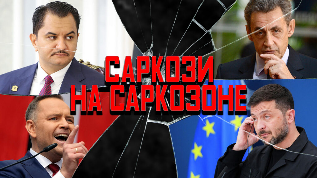 Саддам в Минске, а Саркози на зоне — политика в отражении