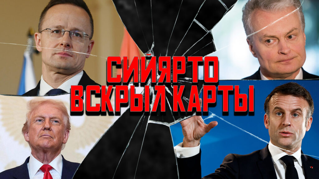 Политика в отражении: Сийярто вскрыл карты, горький Буревестник, Литве нужна открывашка