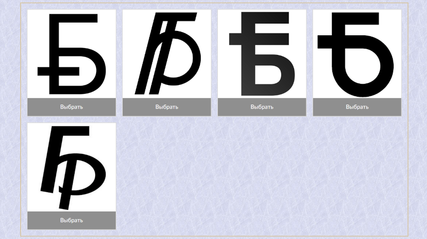 Новый символ для рубля выбирают белорусы — посмотрели варианты