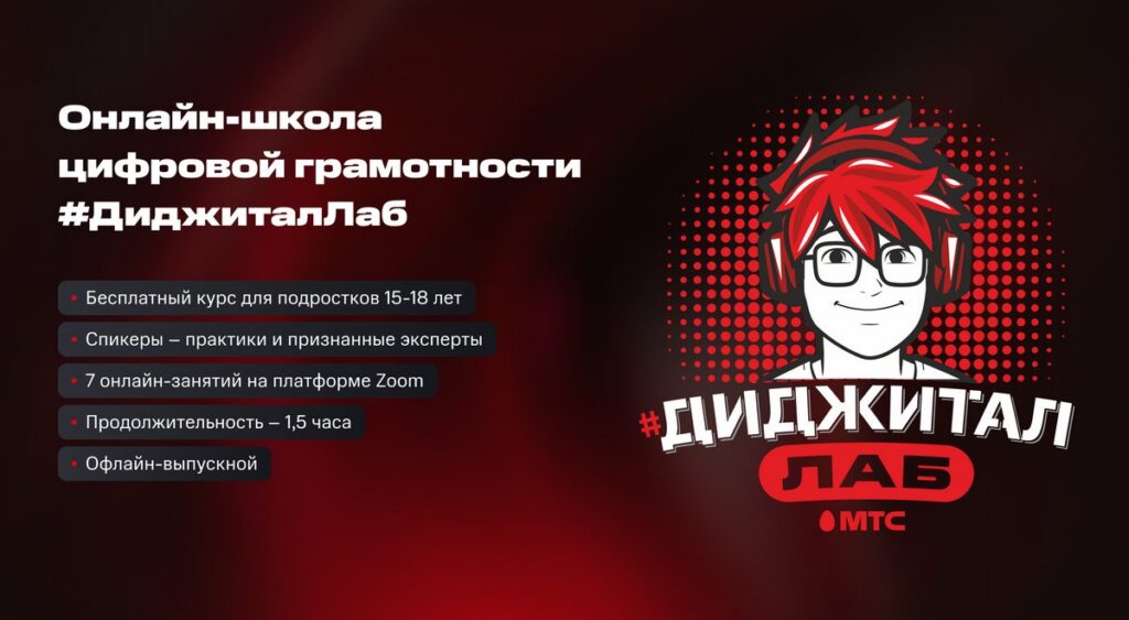 От соцсетей до нейросетей. МТС и Министерство образования запускают бесплатную онлайн-школу цифровой грамотности для подростков #ДиджиталЛаб