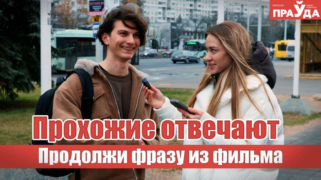 Продолжи цитату из фильма — проверили минчан на знание легендарных фраз