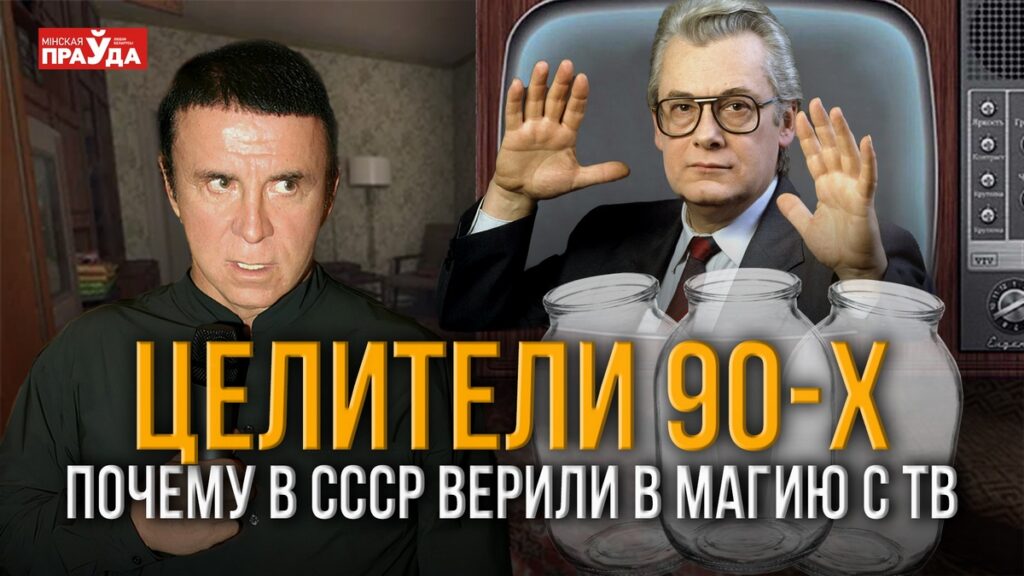 От транса до операций без наркоза — реальные истории телегипноза Кашпировского