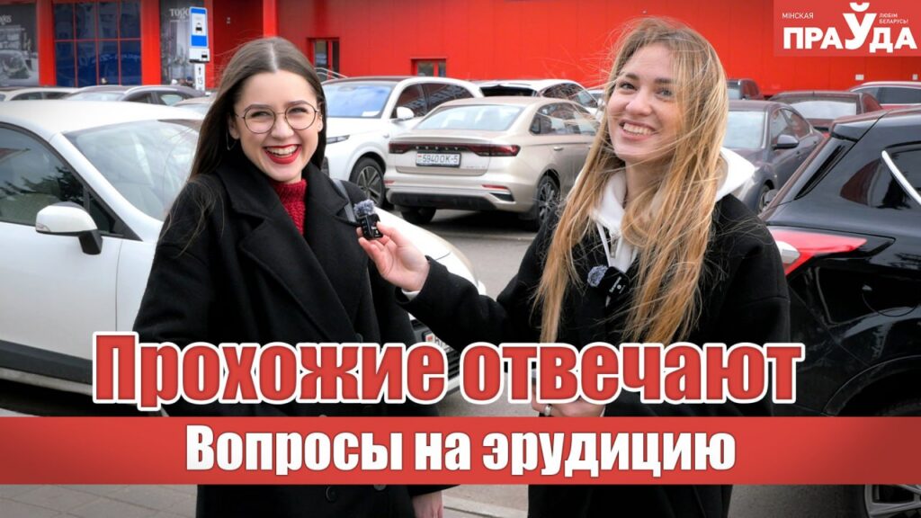 Какой орган в человеческом теле самый большой? Спросили у минчан