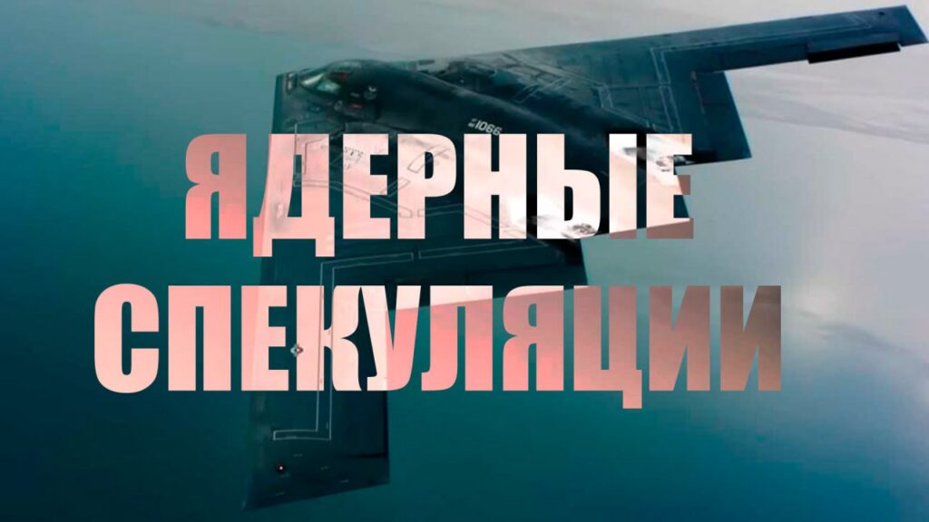 Ядерные спекуляции: что стоит за заявлениями Трампа