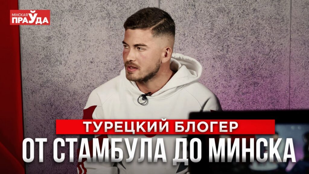Турецкий трэвел-блогер о Минске: безопасность, еда и удивительные люди