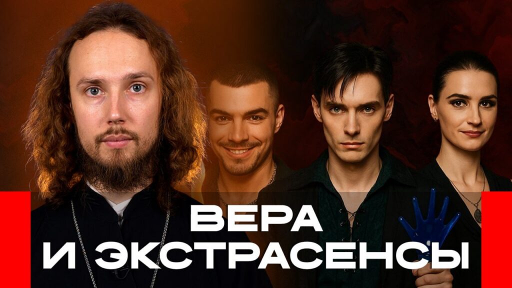 Можно ли православным смотреть «Битву экстрасенсов» — мнение священника