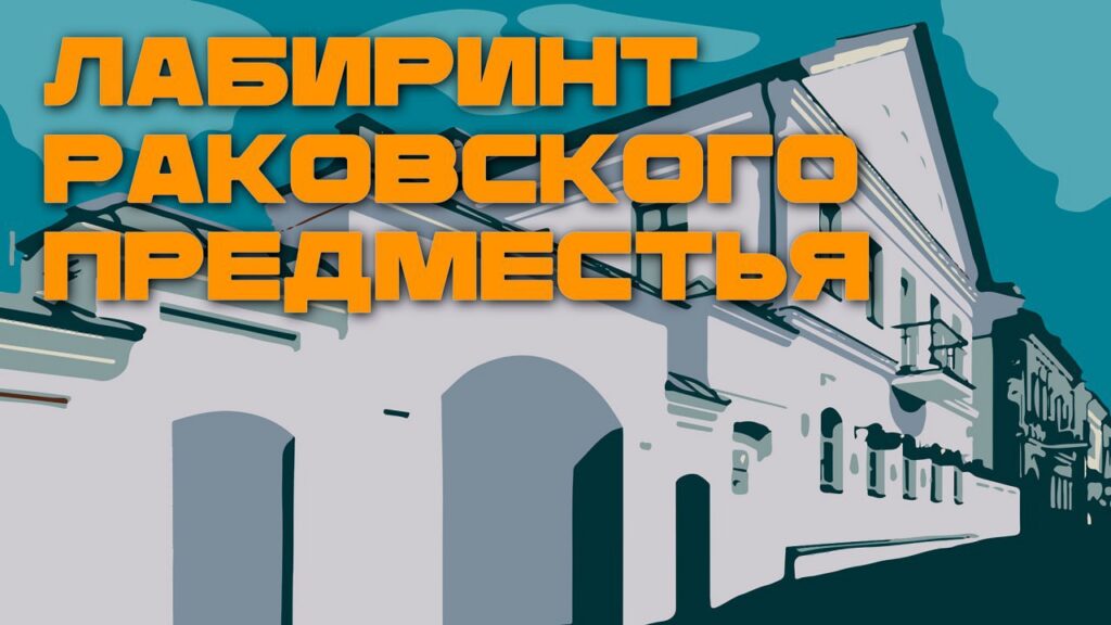 Голоса узников, гетто и подземелья. Что скрывают узкие улочки Минска