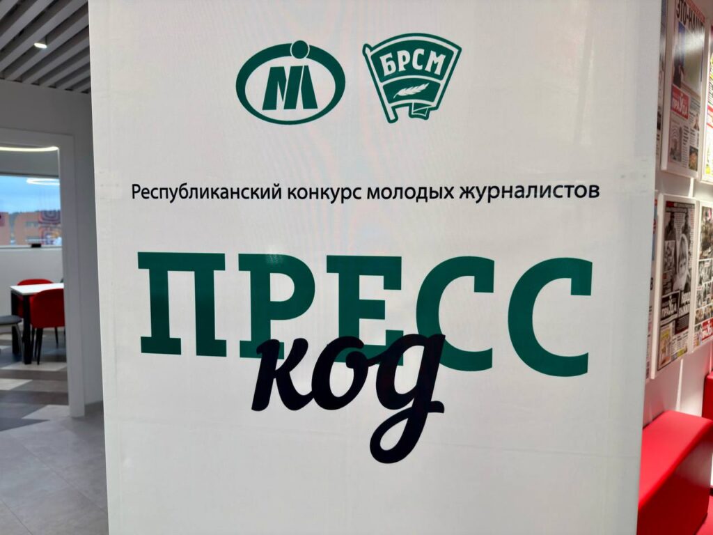 Кто станет лучшим молодым журналистом года? В Минске стартовал финал конкурса «Пресс-код»