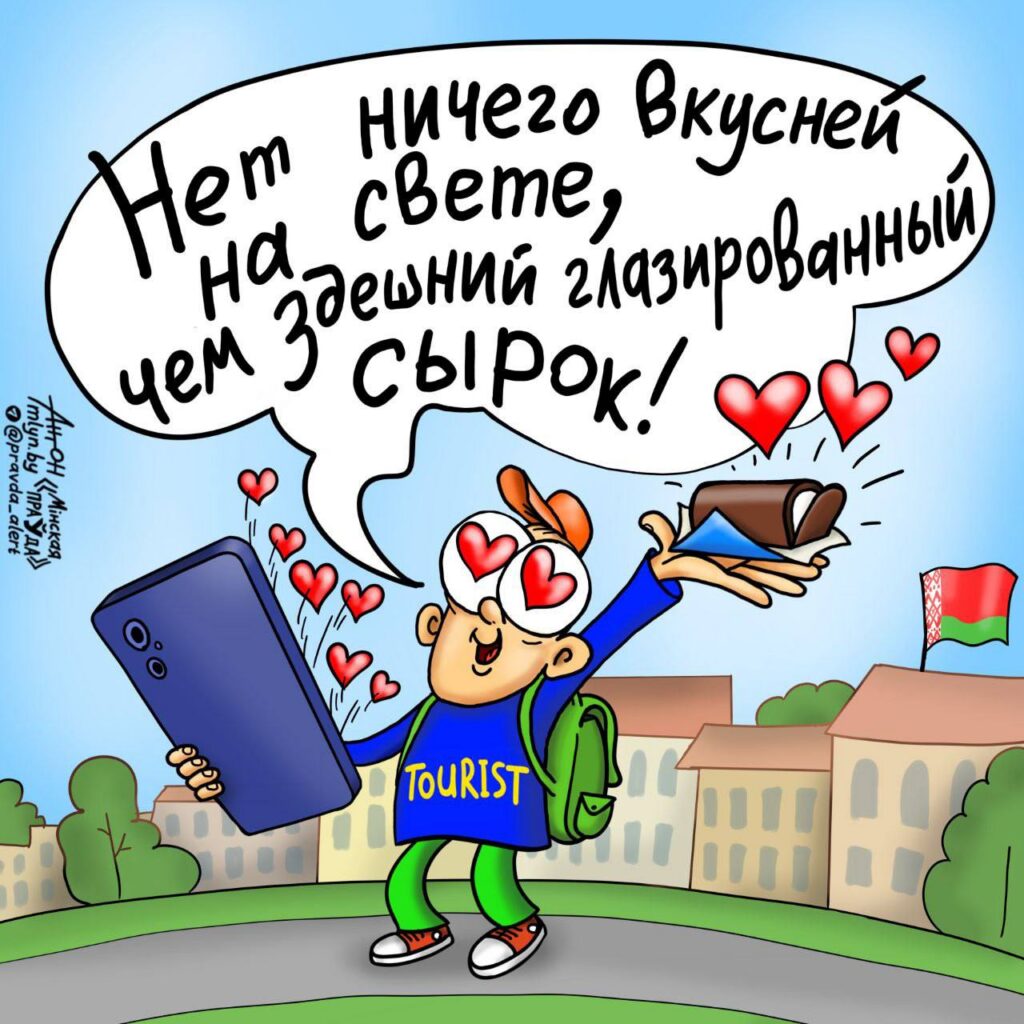 турист и сырок