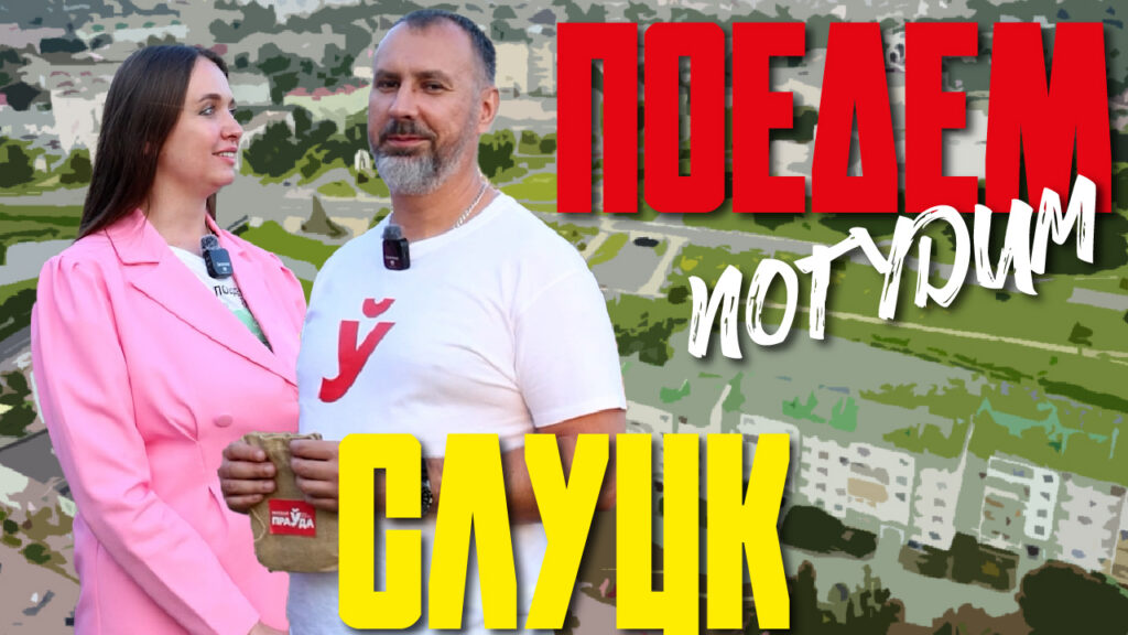 Купили 2 пояса с золотом и потратили более 16 тысяч рублей: чем еще удивил Слуцк