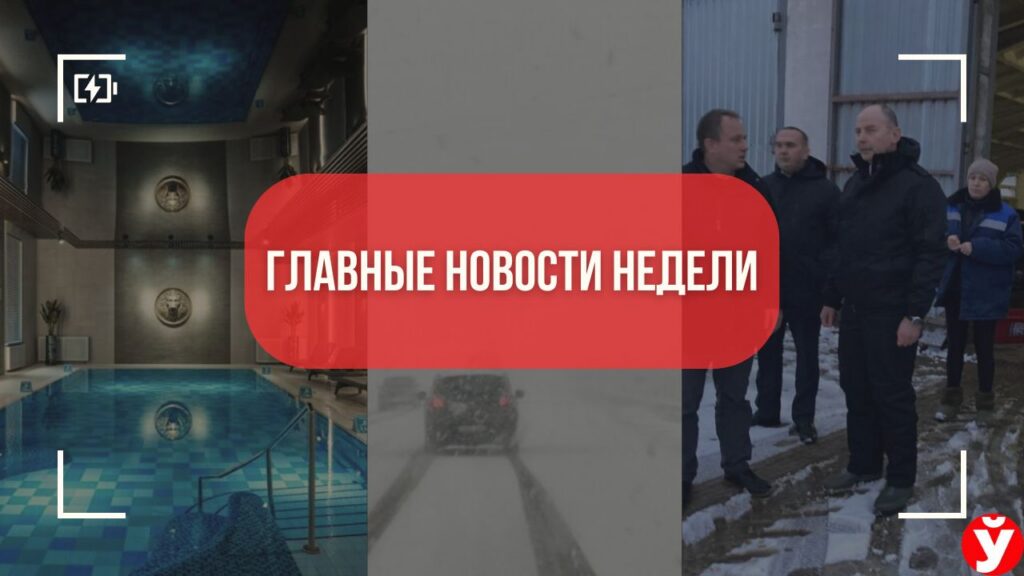 Главные события недели на Минщине: санаторий с оценкой 5.0, снегопад и инспекция Кушнаренко